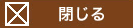 閉じる